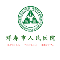 珲春市人民醫院